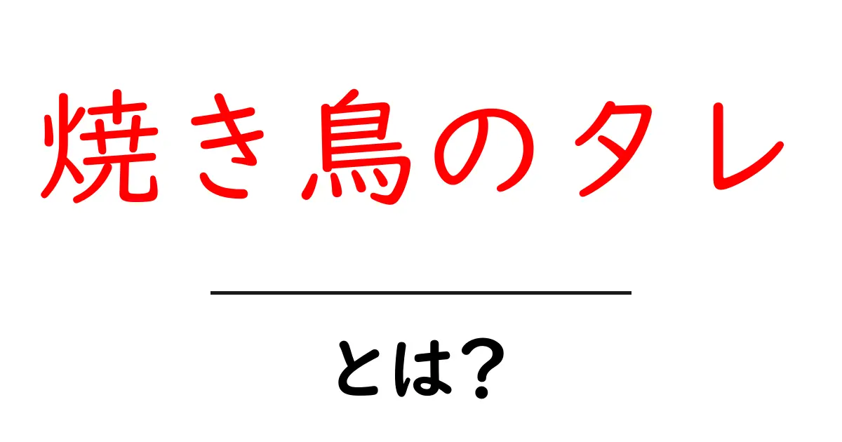焼き鳥のタレ・とは？初心者にもわかる作り方と使い方ガイド共起語・同意語・対義語も併せて解説！