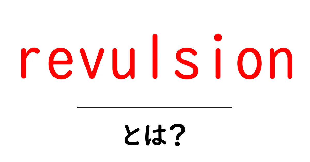 revulsionとは？強い嫌悪感を英語で表す使い方と語源を解説共起語・同意語・対義語も併せて解説！