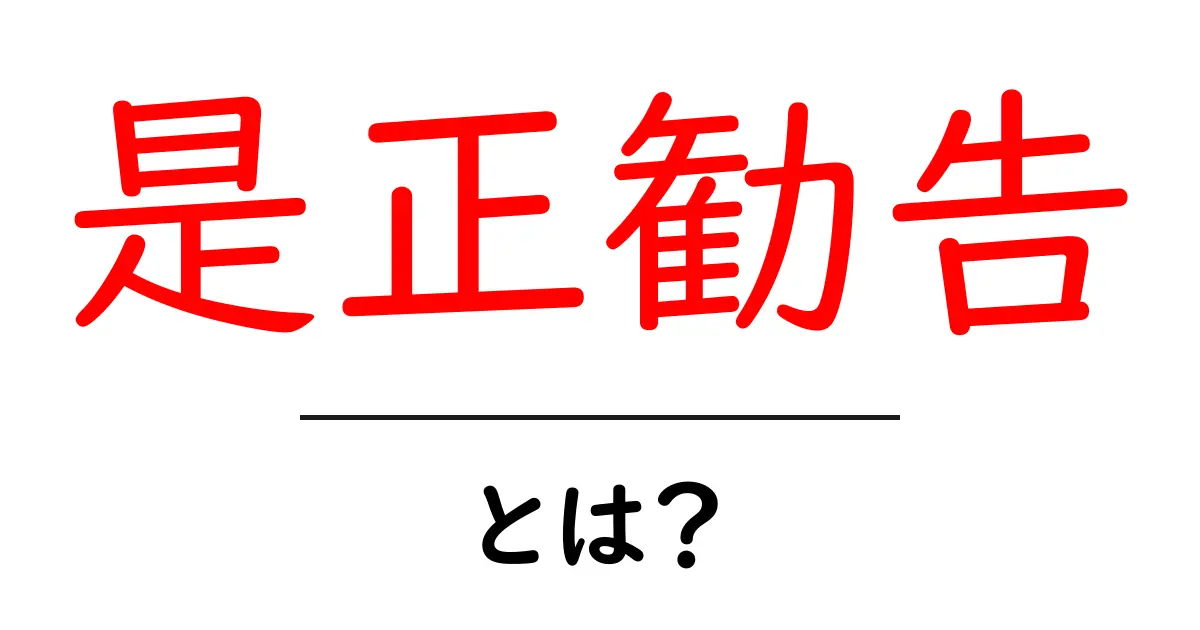 是正勧告・とは？初心者にもわかる解説と事例共起語・同意語・対義語も併せて解説！