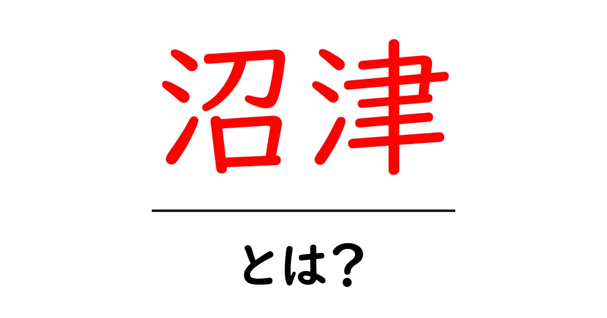 沼津・とは?初心者が知っておく基礎と魅力を徹底解説共起語・同意語・対義語も併せて解説!