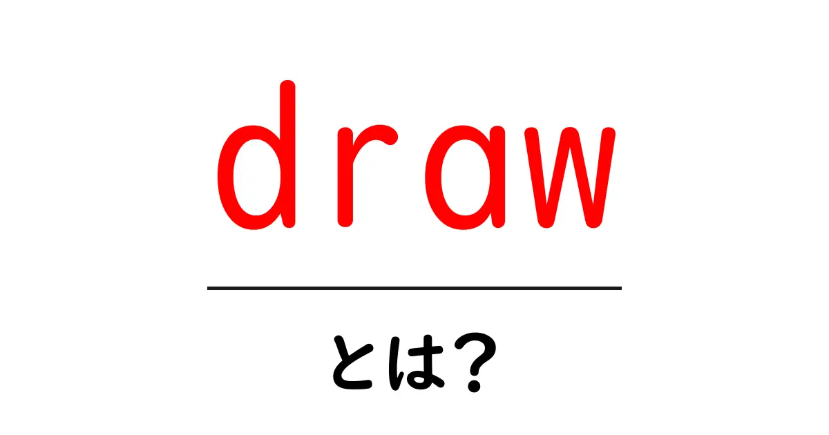draw・とは?初心者にもわかる基礎解説と使い方共起語・同意語・対義語も併せて解説!