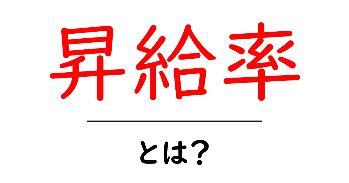 昇給率・とは？今すぐ分かる計算方法と実例で理解する基本共起語・同意語・対義語も併せて解説！