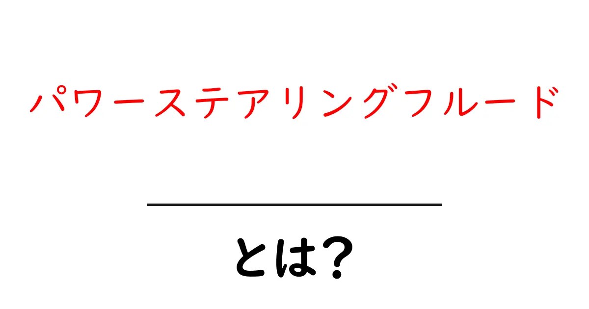 パワーステアリングフルードとは？初心者にも分かる徹底解説共起語・同意語・対義語も併せて解説！