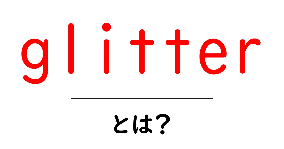 glitterとは？初心者向けガイド：基礎知識と使い方共起語・同意語・対義語も併せて解説！