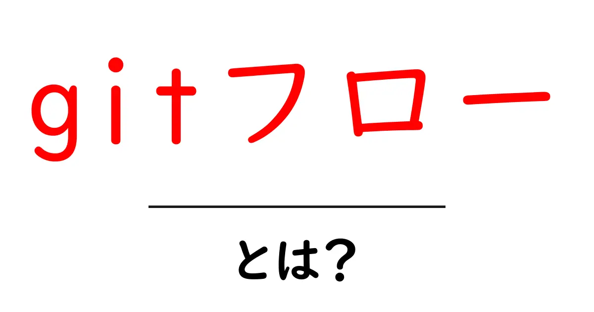 gitフローとは？初心者が押さえるべき基本ガイド共起語・同意語・対義語も併せて解説！