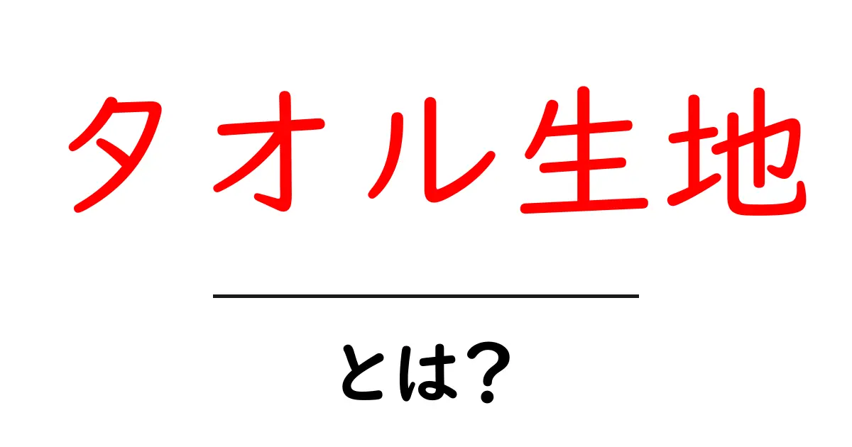 タオル生地・とは？初心者でも分かる徹底解説共起語・同意語・対義語も併せて解説！