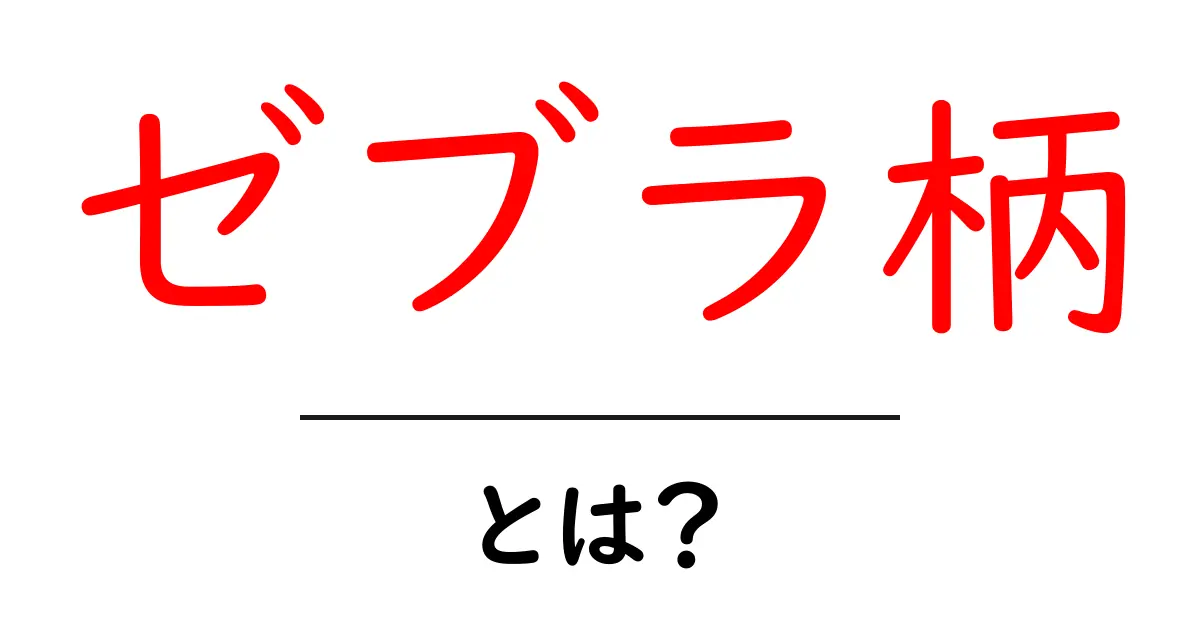 ゼブラ柄・とは？初心者にも分かる基本と使い方ガイド共起語・同意語・対義語も併せて解説！