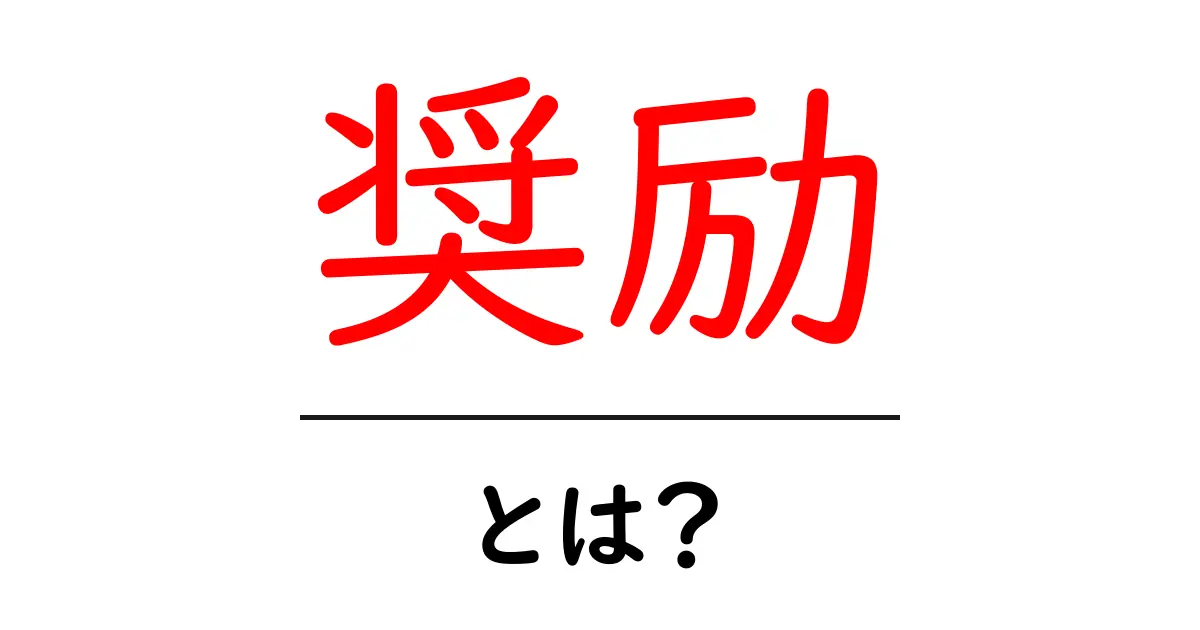 奨励・とは？初心者向けに分かる意味と使い方を徹底解説共起語・同意語・対義語も併せて解説！