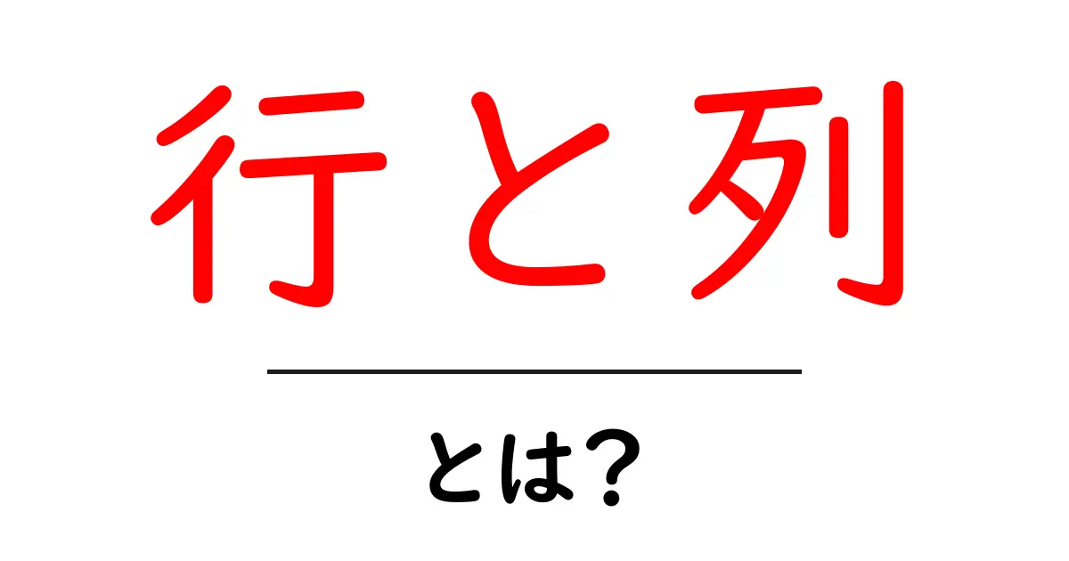 行と列・とは？初心者にもわかる基本ガイド：行と列の意味と使い方共起語・同意語・対義語も併せて解説！