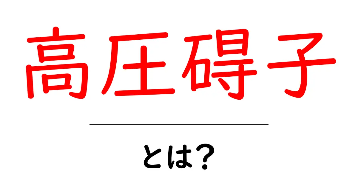 高圧碍子・とは？初心者にもわかる基本としくみ共起語・同意語・対義語も併せて解説！