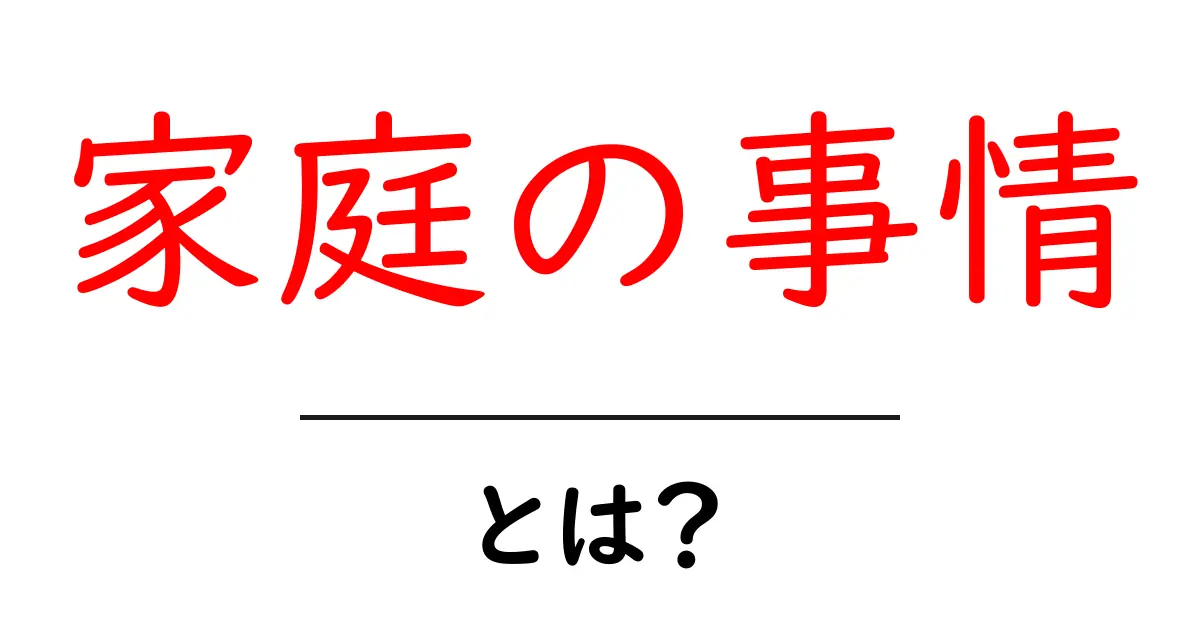 家庭の事情とは？初心者にもわかる基礎解説と活用のヒント共起語・同意語・対義語も併せて解説！