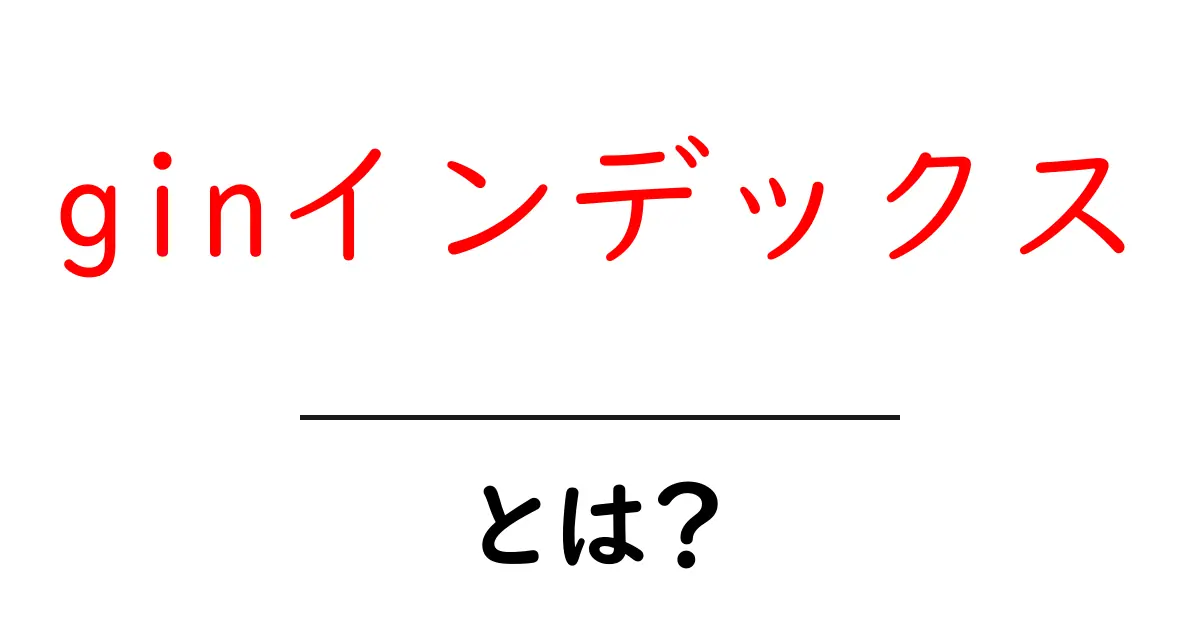 ginインデックスとは？初心者でも分かる仕組みと活用法共起語・同意語・対義語も併せて解説！