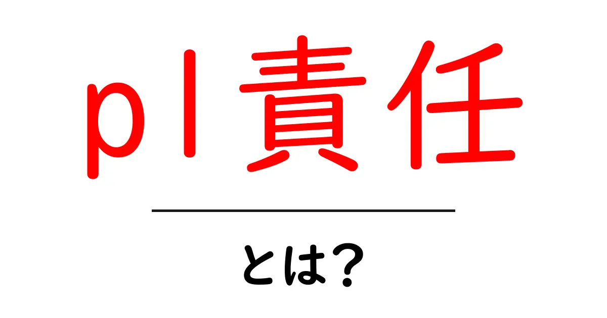 pl責任・とは？初心者向けにやさしく解説する基礎ガイド共起語・同意語・対義語も併せて解説！