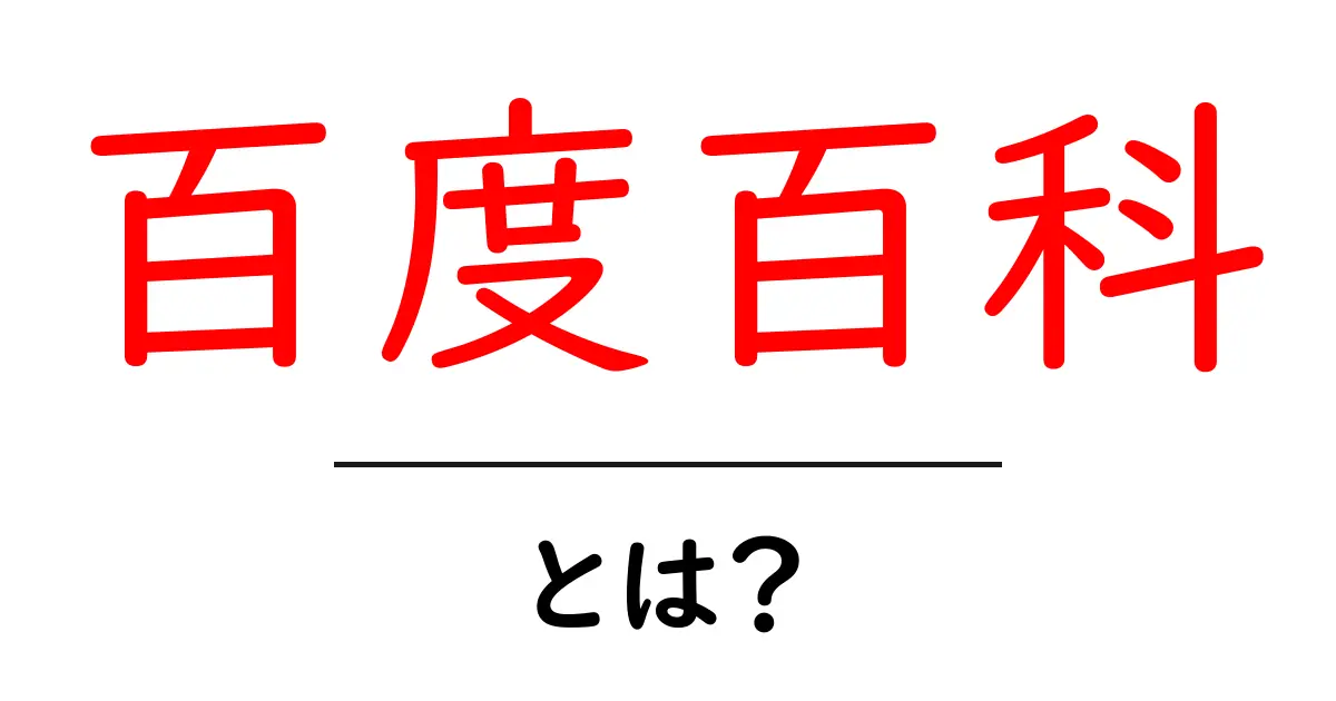 百度百科とは?初心者にもわかる使い方と特徴を徹底解説共起語・同意語・対義語も併せて解説!