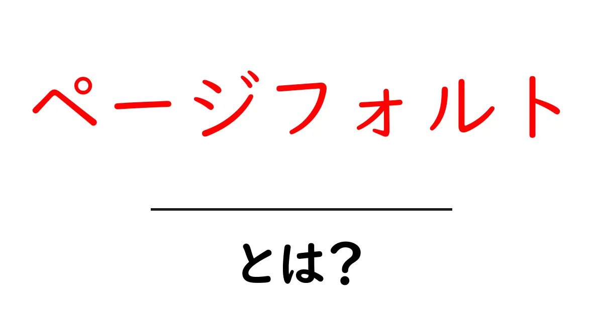 ページフォルト・とは?初心者にもわかる基本ガイド共起語・同意語・対義語も併せて解説!