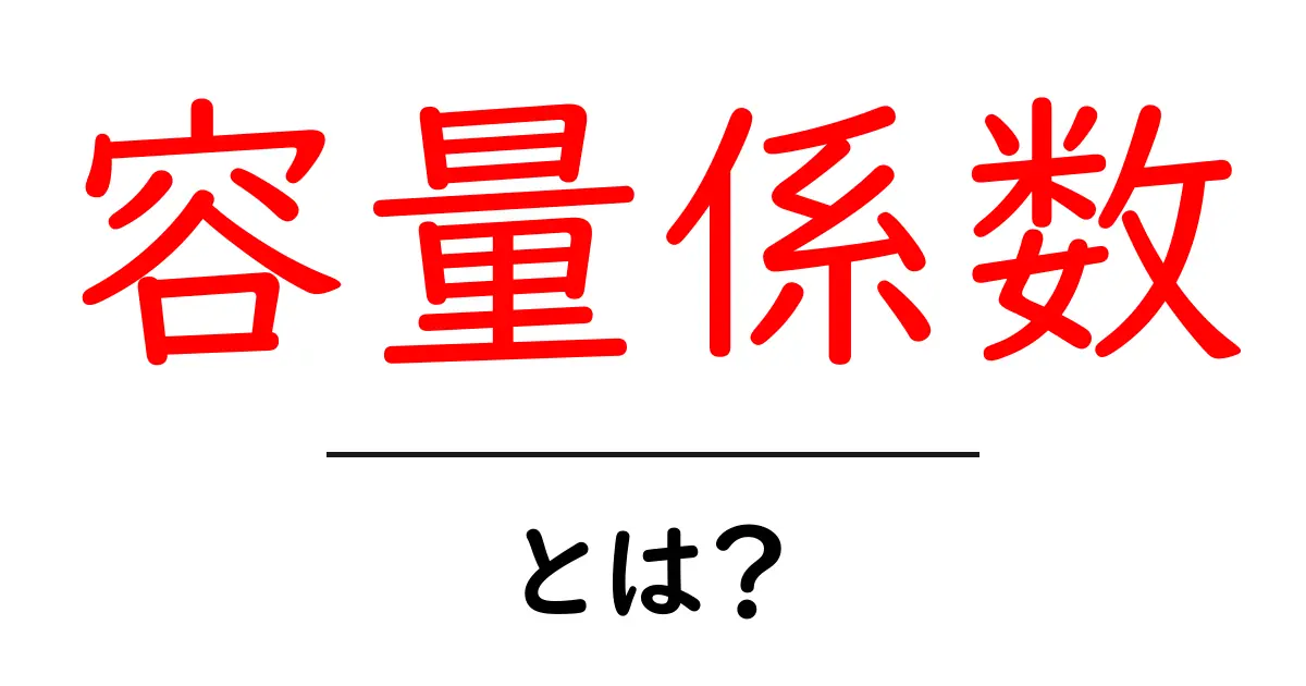 容量係数・とは？初心者にも分かる基本と使い方ガイド共起語・同意語・対義語も併せて解説！