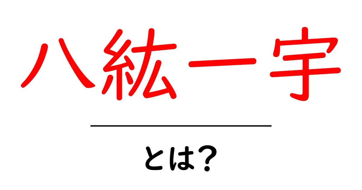 八紘一宇とは？意味と歴史を初心者にも分かりやすく解説共起語・同意語・対義語も併せて解説！