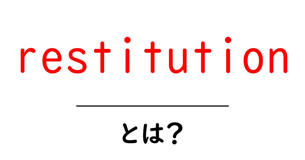 restitutionとは?意味と使い方を初心者向けに解説共起語・同意語・対義語も併せて解説!
