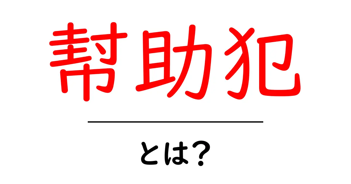 幇助犯・とは？初心者でも分かる基本解説と身近な事例共起語・同意語・対義語も併せて解説！