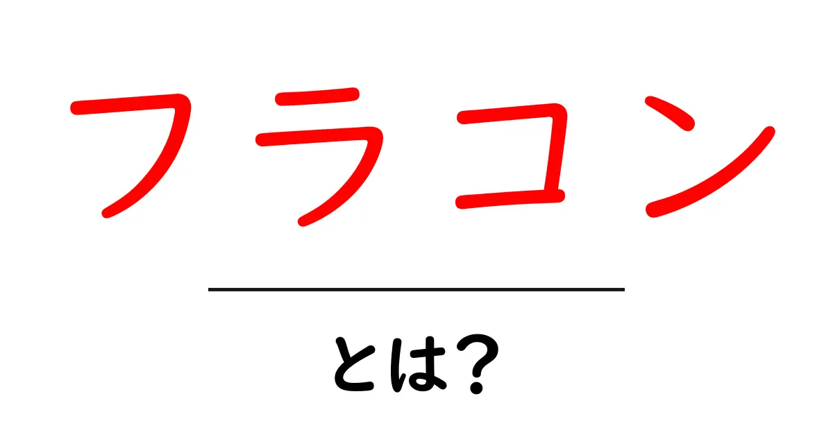 フラコン・とは？初心者向けガイドで意味と使い方を解説共起語・同意語・対義語も併せて解説！