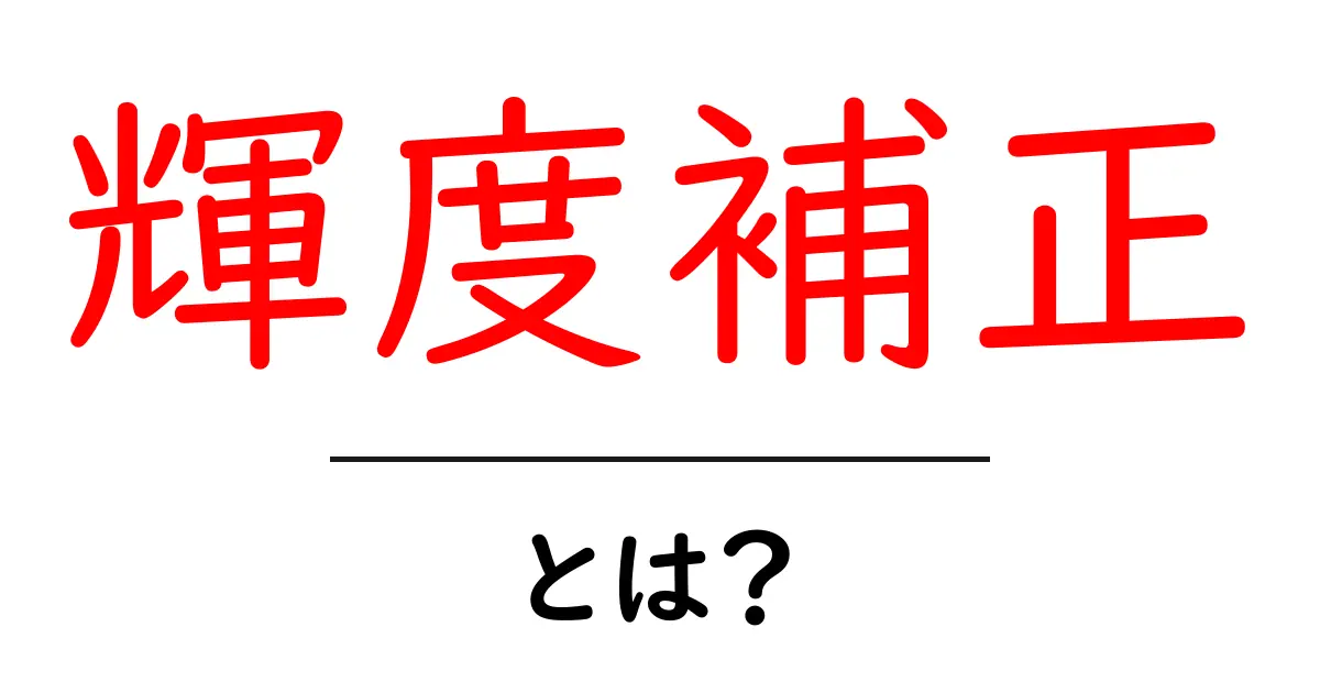 輝度補正・とは？ 初心者でもわかる基本ガイド共起語・同意語・対義語も併せて解説！