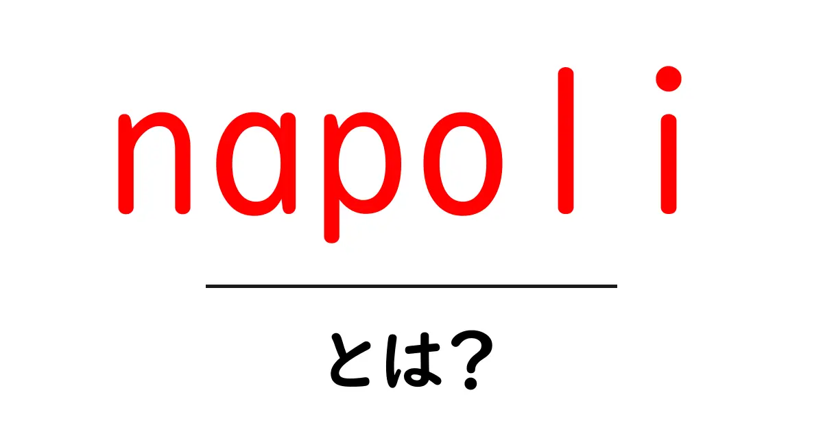 napoliとは？初心者にもわかる基本ガイド共起語・同意語・対義語も併せて解説！
