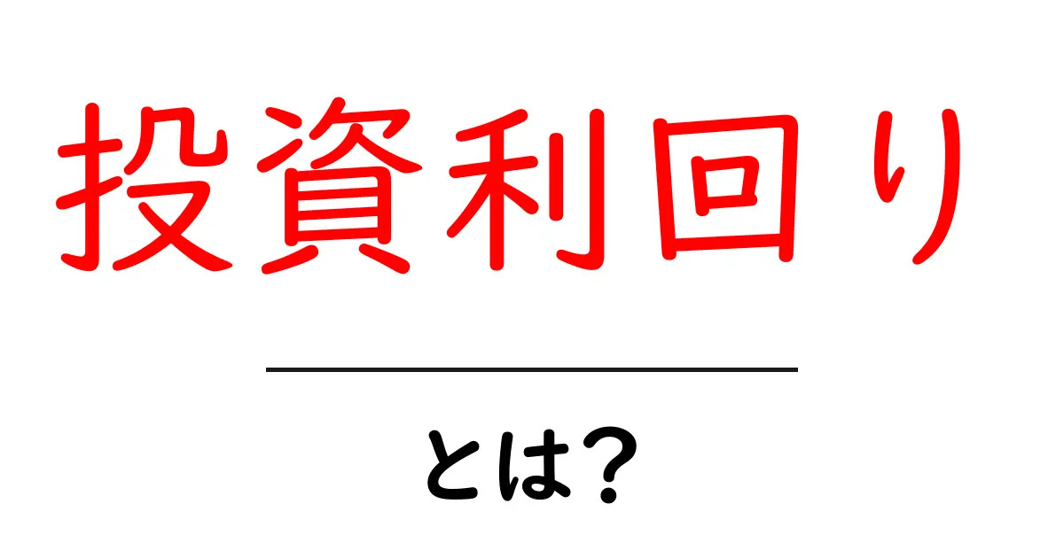 投資利回りとは？初心者にもわかる基本の考え方と計算ガイド共起語・同意語・対義語も併せて解説！