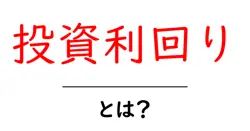 投資利回りとは？初心者にもわかる基本の考え方と計算ガイド共起語・同意語・対義語も併せて解説！