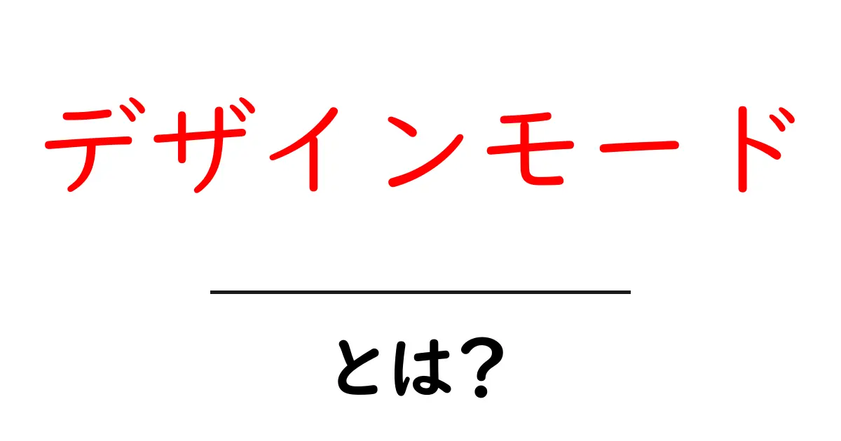 デザインモードとは?初心者にも分かる徹底解説と使い方のコツ共起語・同意語・対義語も併せて解説!
