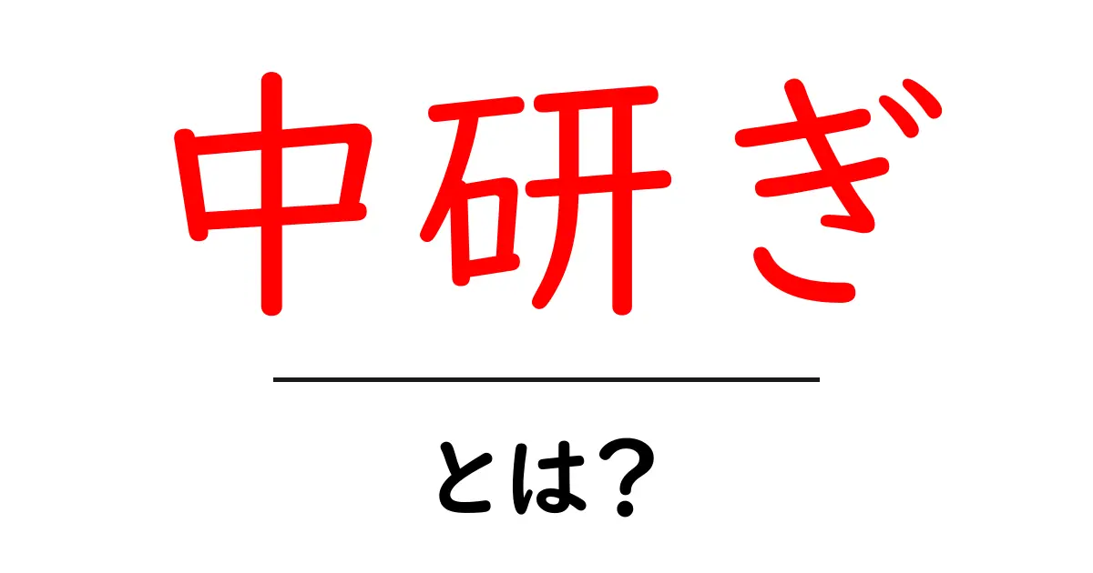 中研ぎ・とは？初心者にもわかる基本と実践のポイント共起語・同意語・対義語も併せて解説！