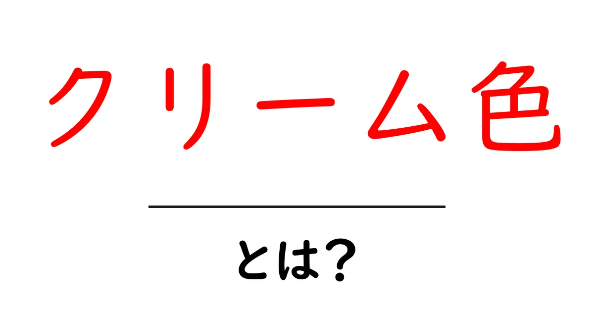 クリーム色とは？初心者が知っておきたい色の基礎と日常・空間での活用術共起語・同意語・対義語も併せて解説！