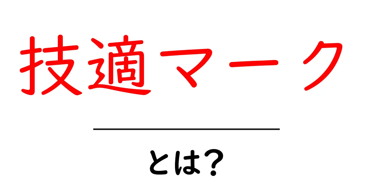技適マーク・とは?初心者でも納得できる電波法の基礎と安全性の意味共起語・同意語・対義語も併せて解説!