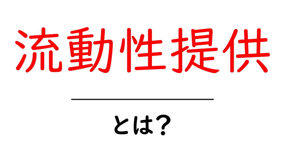 流動性提供・とは？初心者にもわかる基本ガイド共起語・同意語・対義語も併せて解説！