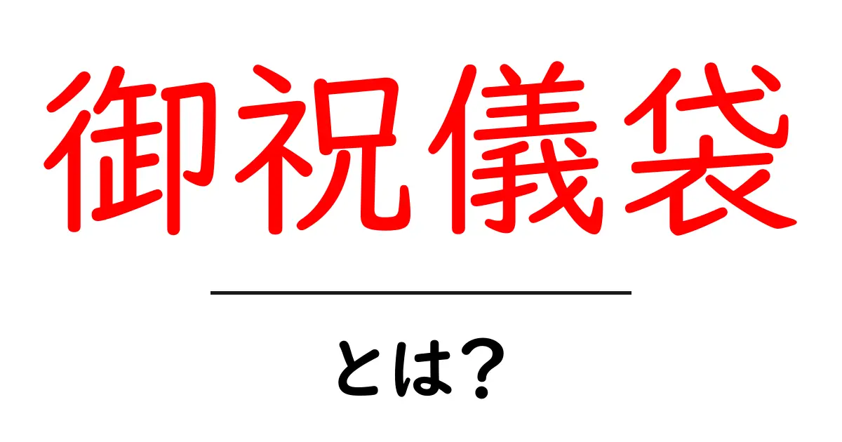 御祝儀袋とは？初心者が知っておくべき使い方とマナーガイド共起語・同意語・対義語も併せて解説！