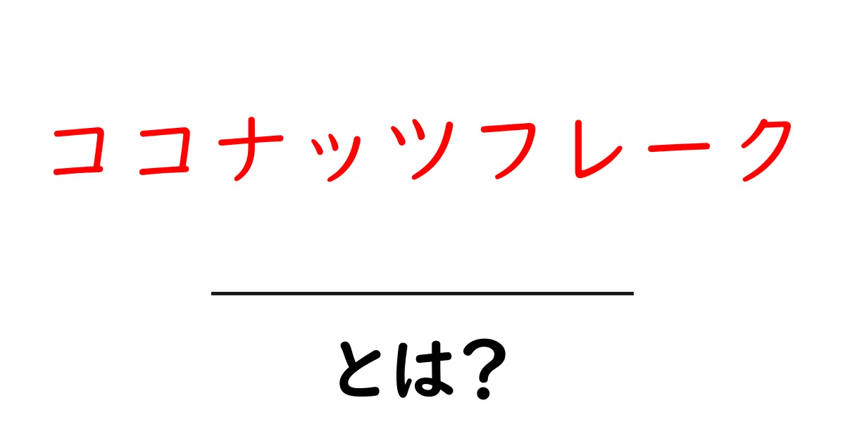ココナッツフレーク・とは？初心者でも分かる基本ガイド共起語・同意語・対義語も併せて解説！
