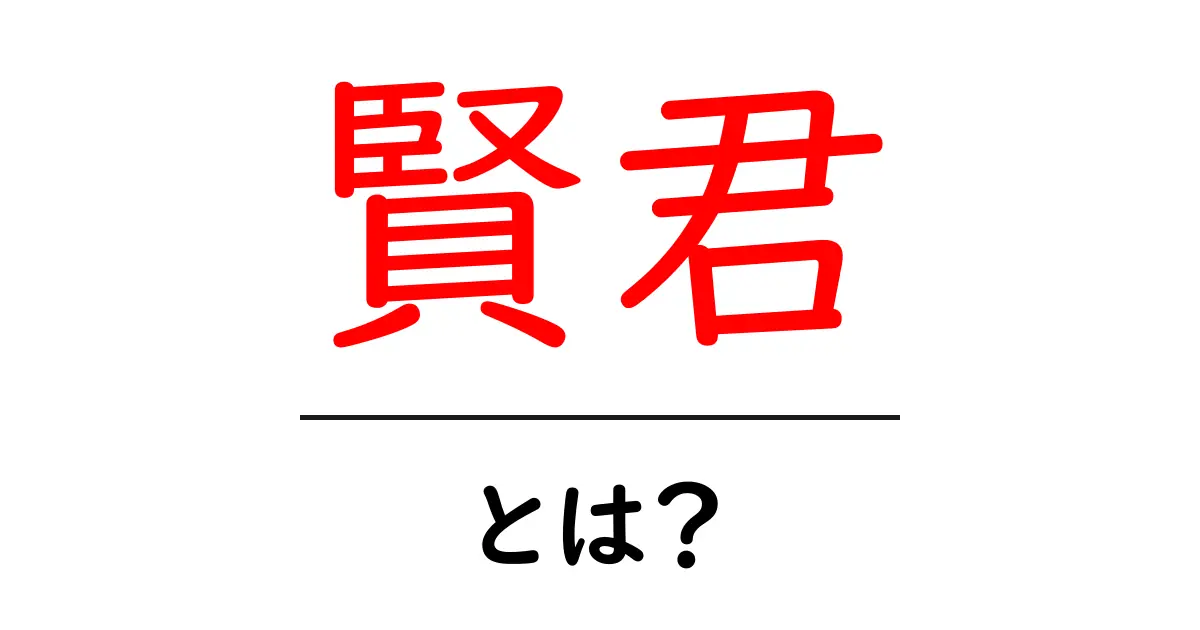 賢君・とは?意味と使い方を初心者向けに分かりやすく解説共起語・同意語・対義語も併せて解説!
