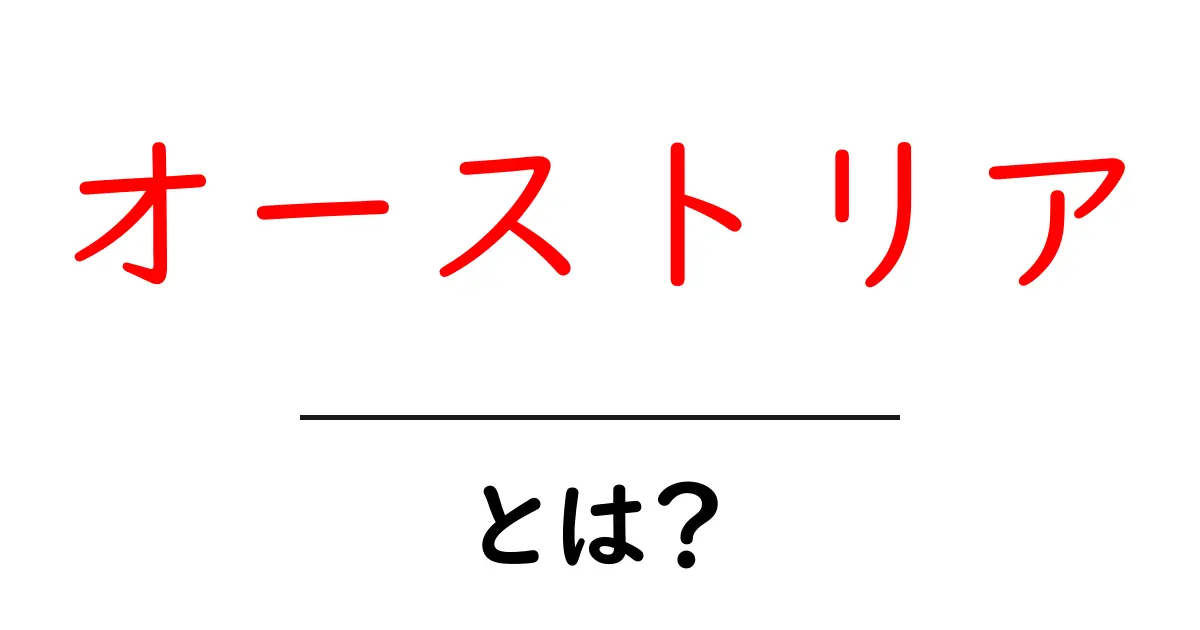 オーストリアとは？初心者にもやさしく解く基本ガイド共起語・同意語・対義語も併せて解説！