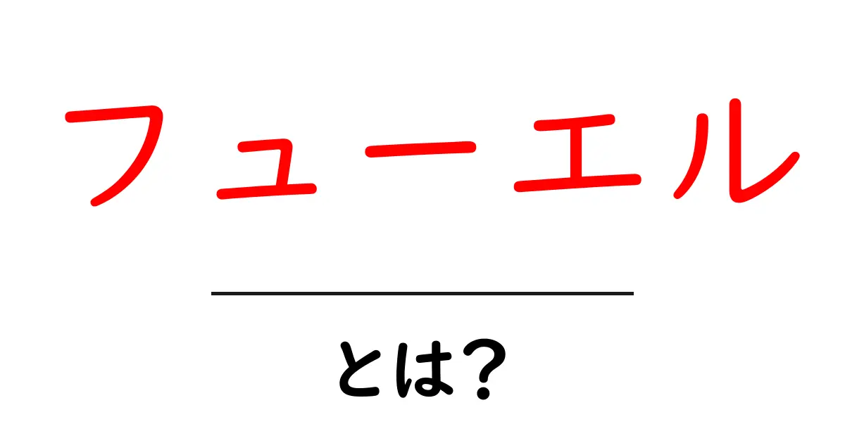 フューエルとは?日常と車の基礎をやさしく解説する入門ガイド共起語・同意語・対義語も併せて解説!