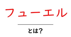 フューエルとは？日常と車の基礎をやさしく解説する入門ガイド共起語・同意語・対義語も併せて解説！