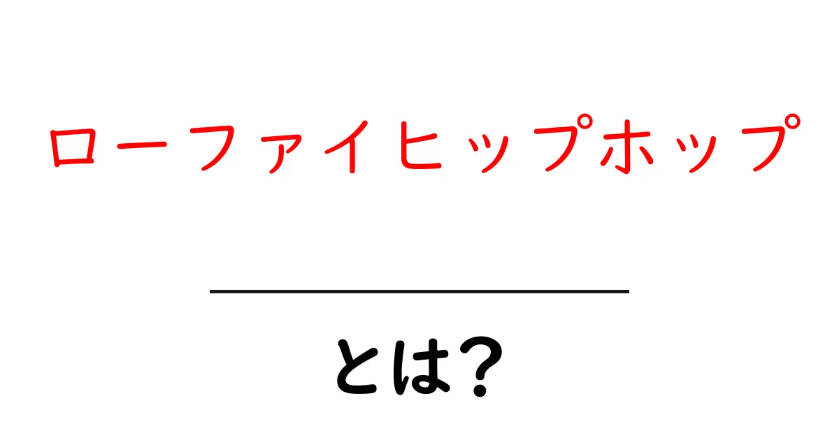 ローファイヒップホップ・とは？初心者にも分かる基本ガイド共起語・同意語・対義語も併せて解説！
