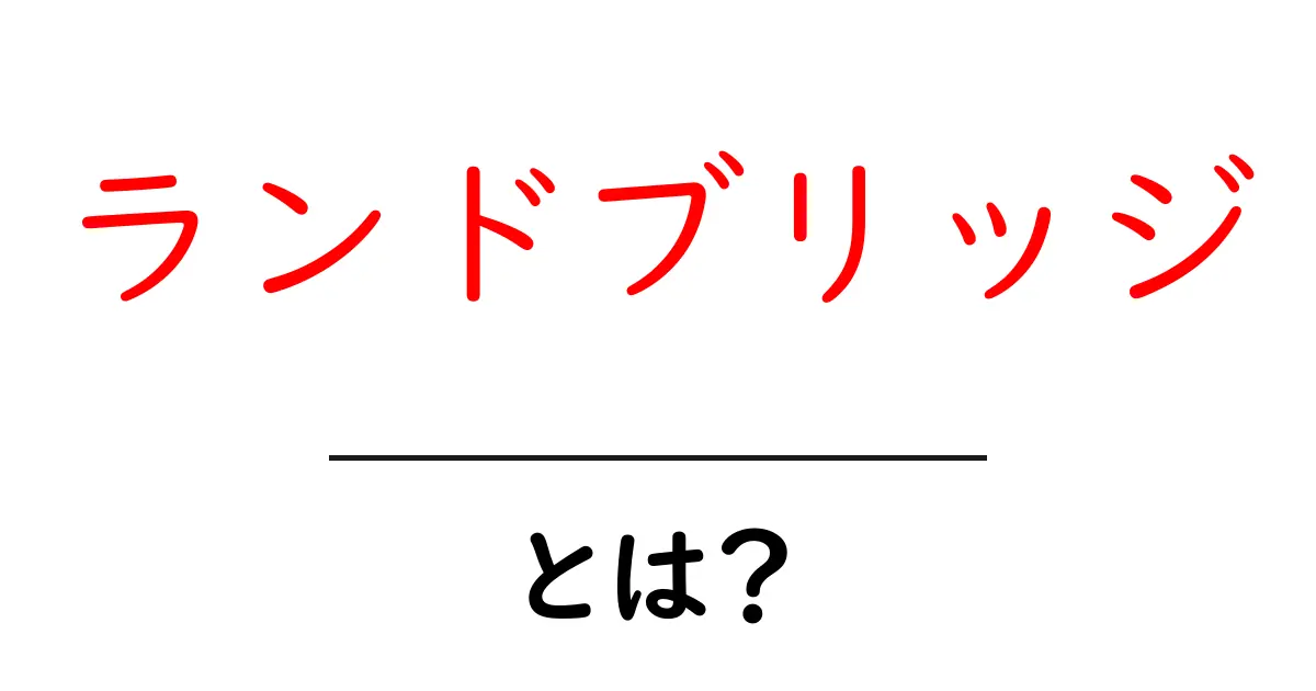ランドブリッジとは？地理初心者のためのやさしい解説共起語・同意語・対義語も併せて解説！