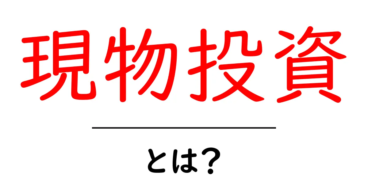 現物投資・とは?初心者が知っておく基本と始め方共起語・同意語・対義語も併せて解説!