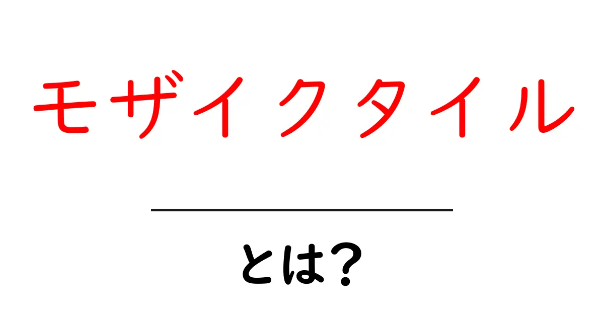 モザイクタイルとは?初心者向けにやさしく解説する基礎ガイド共起語・同意語・対義語も併せて解説!