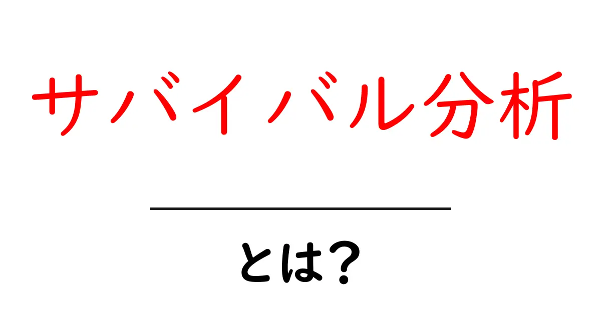 サバイバル分析とは？ 初心者でも理解できる基礎と実用ガイド共起語・同意語・対義語も併せて解説！