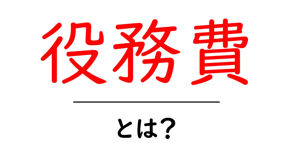 役務費とは何か？初心者にも分かる基本と使い方ガイド共起語・同意語・対義語も併せて解説！