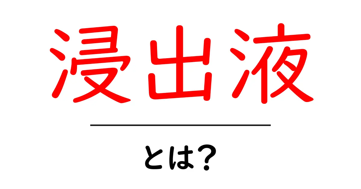浸出液とは？初心者にもわかる基礎解説と日常ケアのポイント共起語・同意語・対義語も併せて解説！