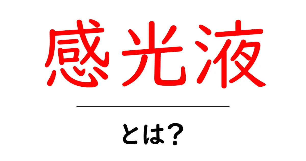 感光液とは?初心者でも分かる基礎解説と使い方のコツ共起語・同意語・対義語も併せて解説!