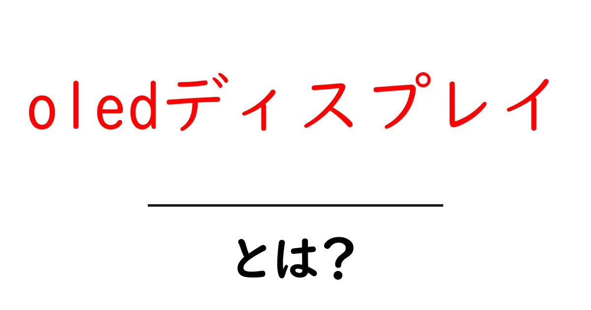 oledディスプレイとは?初心者向けガイド:基礎から使い方まで共起語・同意語・対義語も併せて解説!