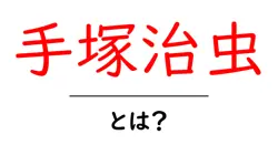手塚治虫・とは？初心者が知るべきマンガの巨匠の基本ガイド共起語・同意語・対義語も併せて解説！
