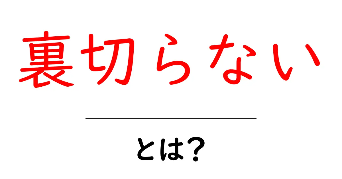 裏切らない・とは？初心者にもわかる意味と使い方ガイド共起語・同意語・対義語も併せて解説！